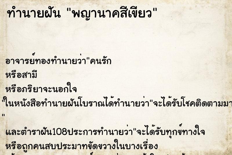 ทำนายฝัน พญานาคสีเขียว ตำราโบราณ แม่นที่สุดในโลก