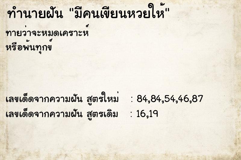 ทำนายฝัน มีคนเขียนหวยให้แม่นๆ ฟรี ด้วยตำราหนังสือทำนายฝันโบราณ ทำนายฝันมีคนเขียนหวยให้