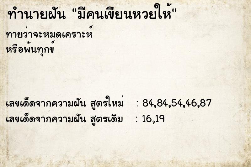 ทำนายฝัน มีคนเขียนหวยให้ ตำราโบราณ แม่นที่สุดในโลก