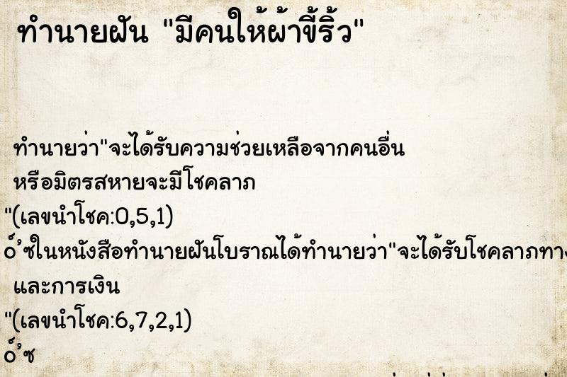 ทำนายฝันมีคนให้ผ้าขี้ริ้ว ทำนายฝันทำนายฝันมีคนให้ผ้าขี้ริ้ว