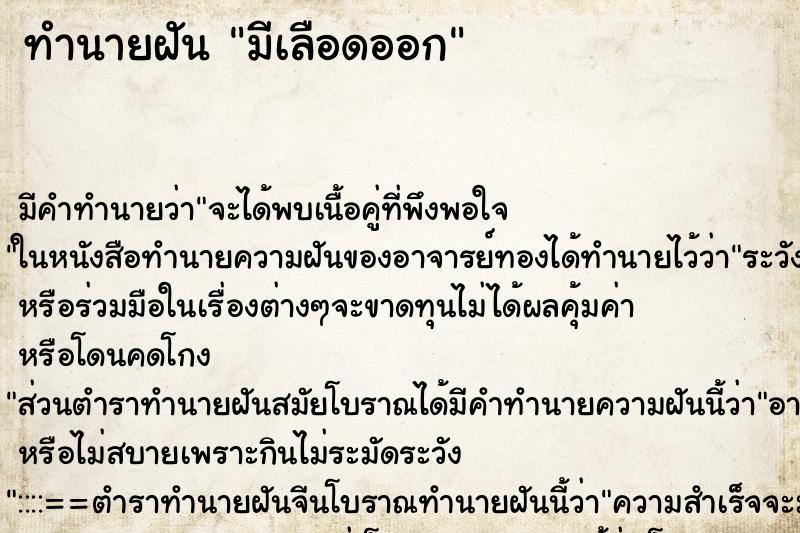 ทำนายฝันทำนายฝันมีเลือดออก