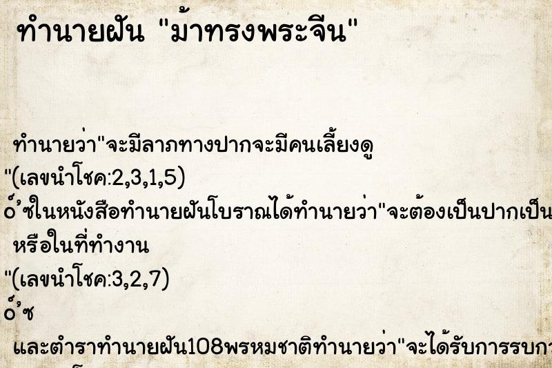 ทำนายฝัน ม้าทรงพระจีน ทำนายฝัน ม้าทรงพระจีน