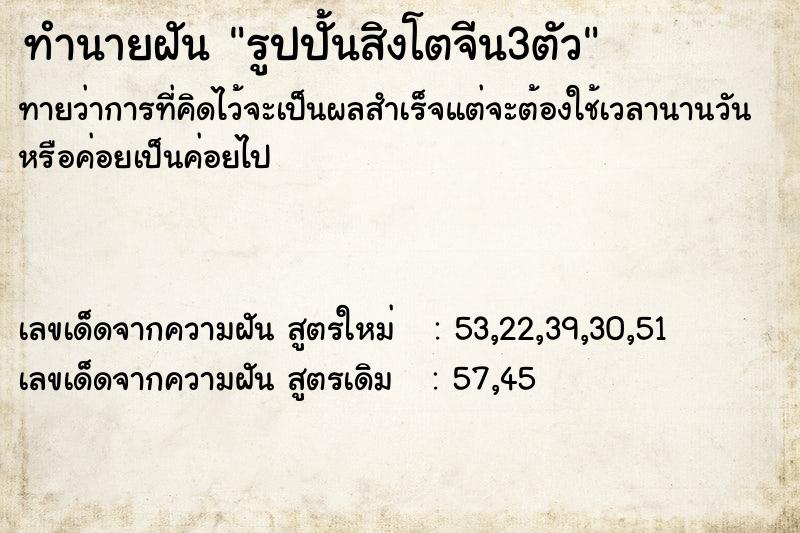 ทำนายฝันรูปปั้นสิงโตจีน3ตัว ทำนายฝันทำนายฝันรูปปั้นสิงโตจีน3ตัว