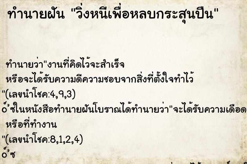 ทำนายฝันทำนายฝันวิ่งหนีเพื่อหลบกระสุนปืน