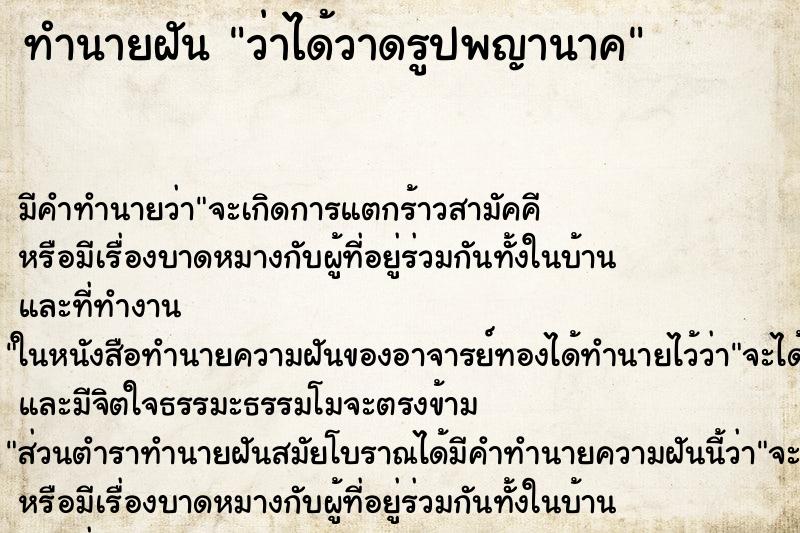 ทำนายฝัน ว่าได้วาดรูปพญานาค ทำนายฝัน ว่าได้วาดรูปพญานาค