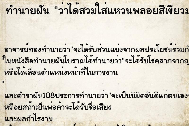 ทำนายฝันว่าได้สวมใส่แหวนพลอยสีเขียวมรกต ทำนายฝันทำนายฝันว่าได้สวมใส่แหวนพลอยสีเขียวมรกต