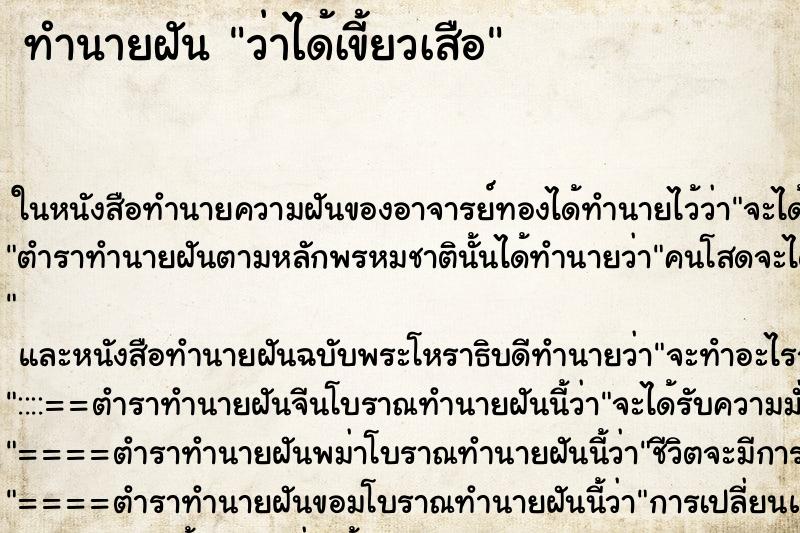 ทำนายฝันทำนายฝันว่าได้เขี้ยวเสือ