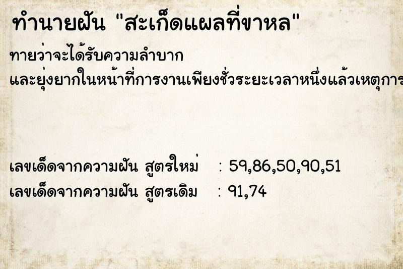 ทำนายฝันทำนายฝันสะเก็ดแผลที่ขาหล