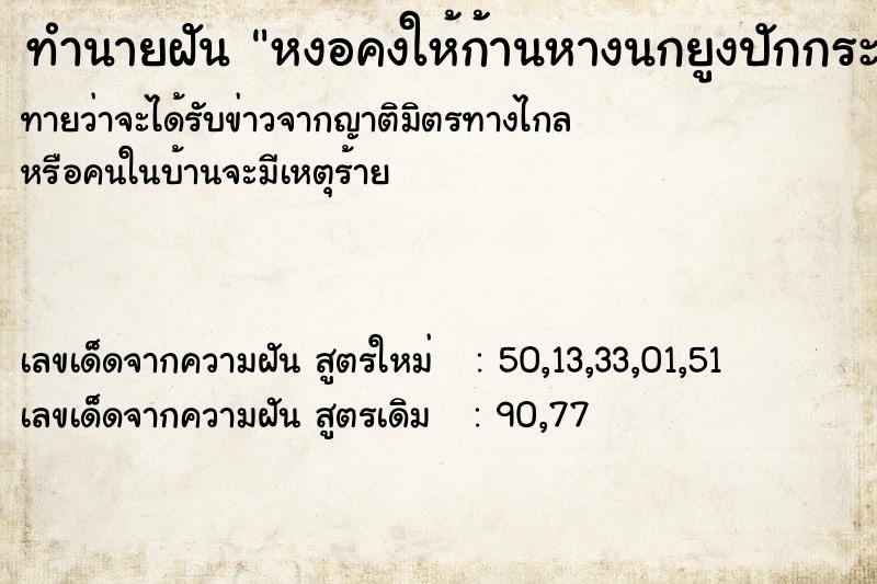 ทำนายฝัน หงอคงให้ก้านหางนกยูงปักกระถางธูป