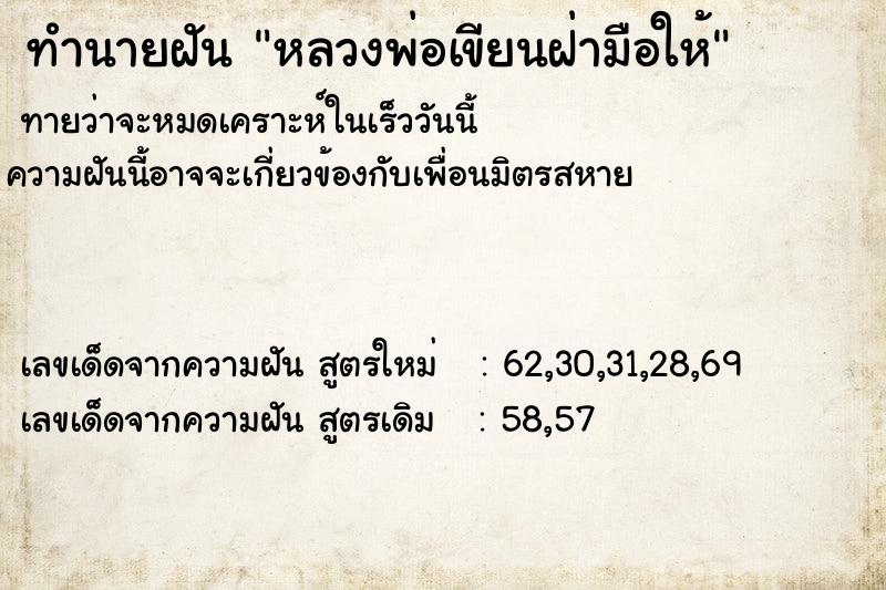 ทำนายฝันหลวงพ่อเขียนฝ่ามือให้ ทำนายฝันทำนายฝันหลวงพ่อเขียนฝ่ามือให้