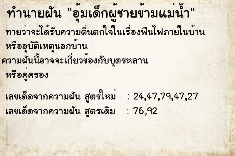 ทำนายฝันทำนายฝันอุ้มเด็กผู้ชายข้ามแม่น้ำ