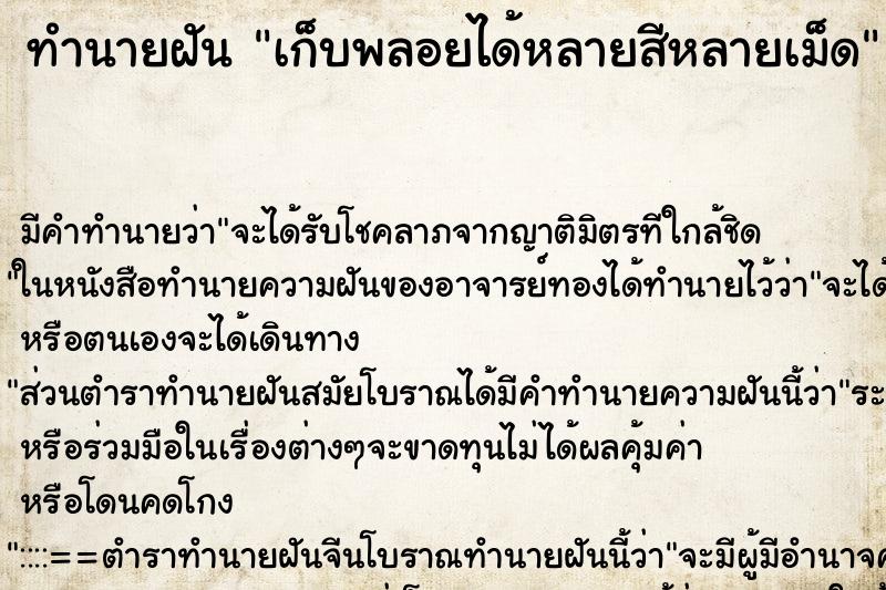 ทำนายฝัน เก็บพลอยได้หลายสีหลายเม็ด ทำนายฝัน เก็บพลอยได้หลายสีหลายเม็ด