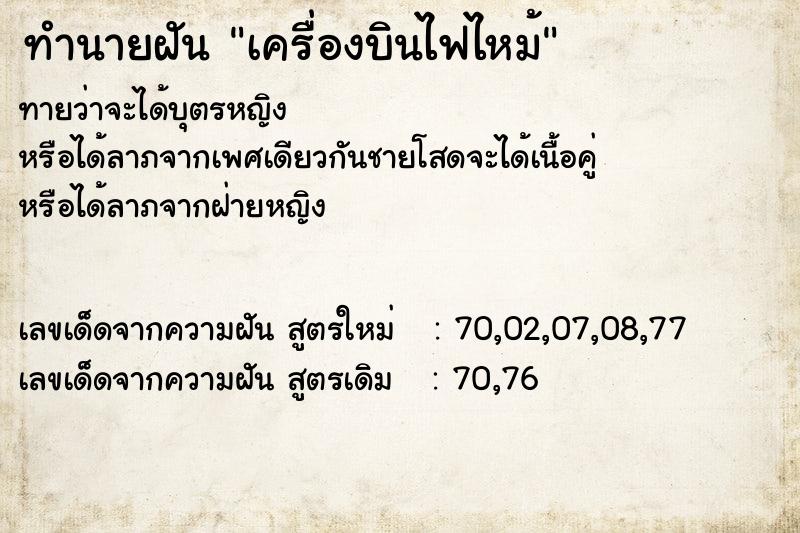 ทำนายฝัน เครื่องบินไฟไหม้ ทำนายฝัน เครื่องบินไฟไหม้
