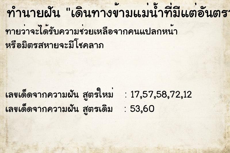 ทำนายฝันทำนายฝันเดินทางข้ามแม่น้ำที่มีแต่อันตรายกับสามี