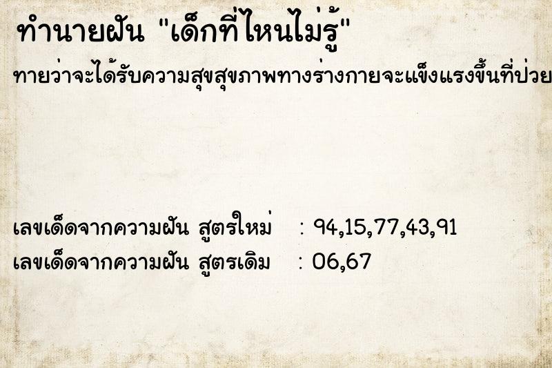 ทำนายฝันทำนายฝันเด็กที่ไหนไม่รู้