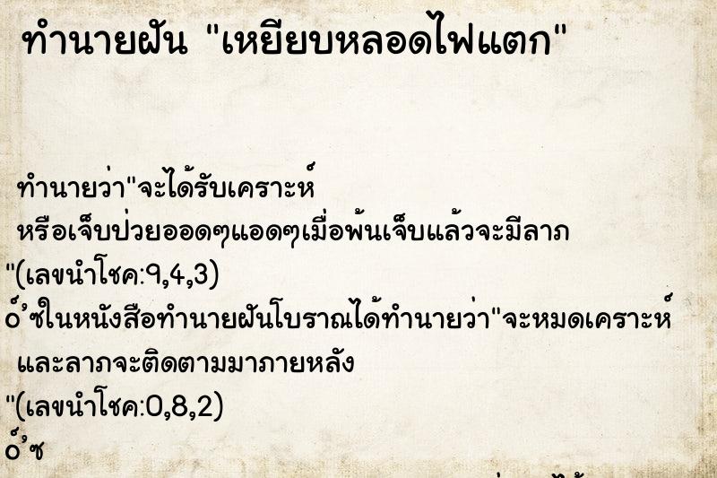 ทำนายฝัน เหยียบหลอดไฟแตก ทำนายฝัน เหยียบหลอดไฟแตก