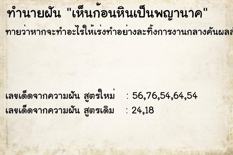 ทำนายฝันเห็นก้อนหินเป็นพญานาค ทำนายฝันทำนายฝันเห็นก้อนหินเป็นพญานาค