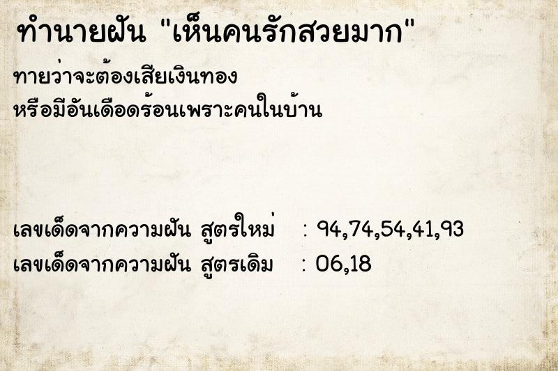 ทำนายฝันทำนายฝันเห็นคนรักสวยมาก