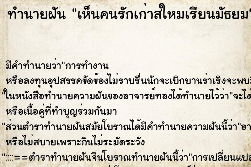 ทำนายฝัน เห็นคนรักเก่าสใหมเรียนมัธยม ทำนายฝัน เห็นคนรักเก่าสใหมเรียนมัธยม