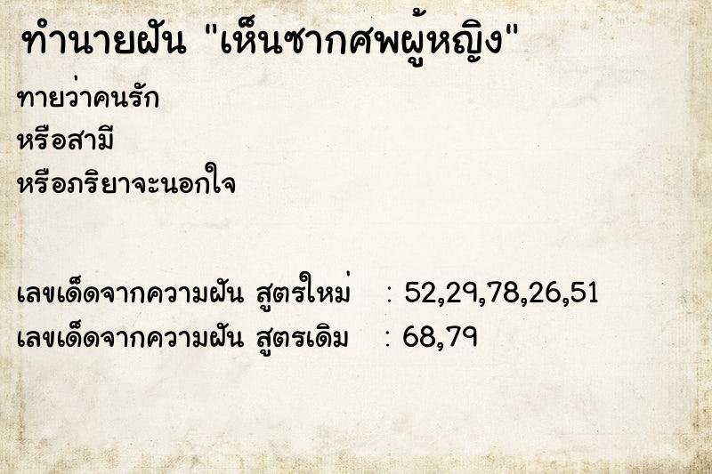 ทำนายฝันเห็นซากศพผู้หญิง ทำนายฝันทำนายฝันเห็นซากศพผู้หญิง