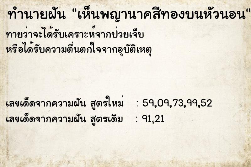 ทำนายฝัน เห็นพญานาคสีทองบนหัวนอน ทำนายฝัน เห็นพญานาคสีทองบนหัวนอน