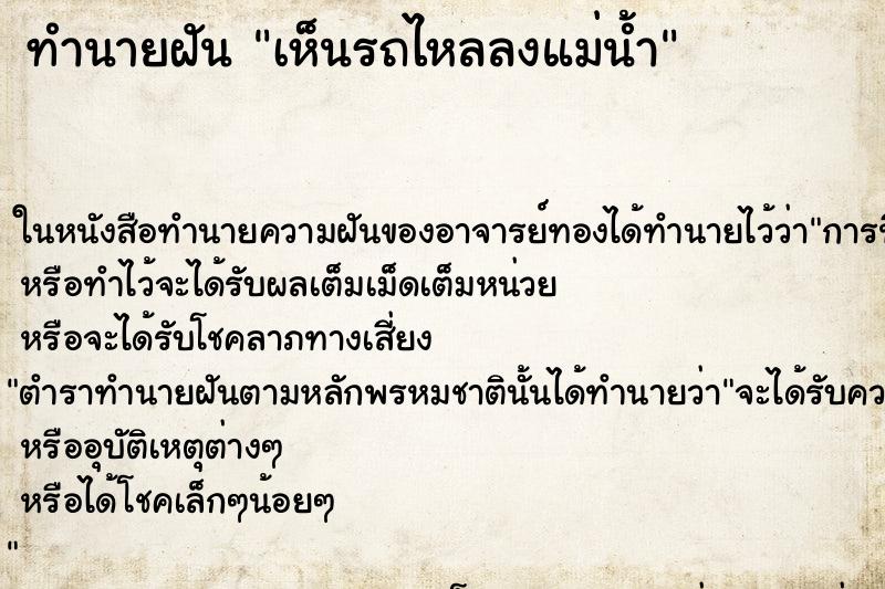 ทำนายฝัน เห็นรถไหลลงแม่น้ำ ทำนายฝัน เห็นรถไหลลงแม่น้ำ