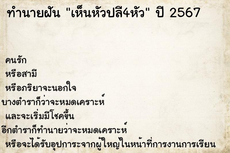 ทำนายฝันทำนายฝันเห็นหัวปลี4หัว