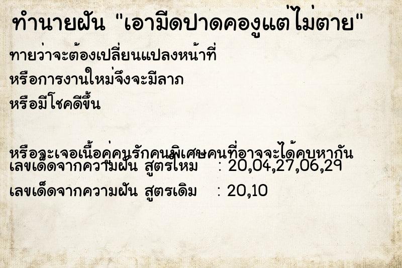 ทำนายฝันเอามีดปาดคองูแต่ไม่ตาย ทำนายฝันทำนายฝันเอามีดปาดคองูแต่ไม่ตาย