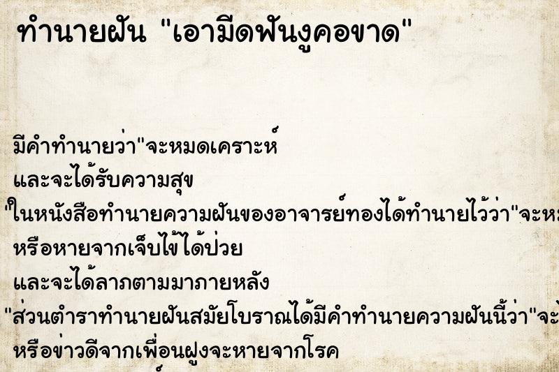 ทำนายฝันทำนายฝันเอามีดฟันงูคอขาด