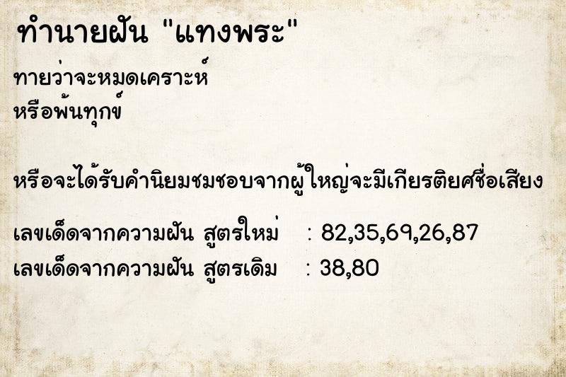ทำนายฝันทำนายฝันแทงพระ