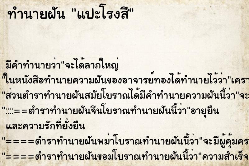 ทำนายฝัน แปะโรงสี ทำนายฝัน แปะโรงสี