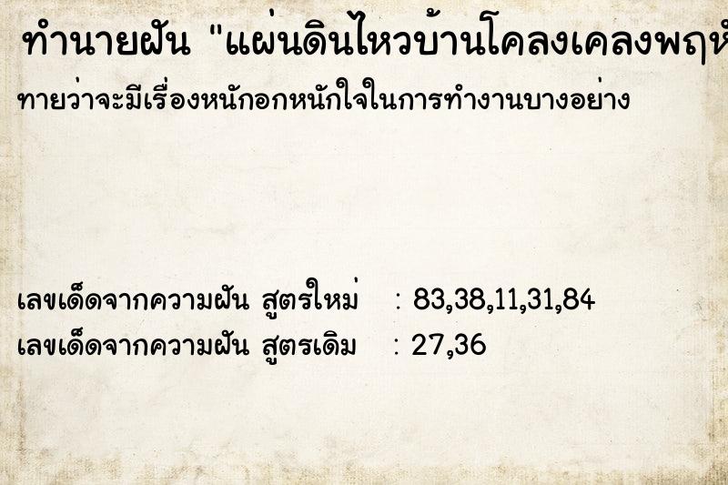 ทำนายฝัน แผ่นดินไหวบ้านโคลงเคลงพฤหัส ทำนายฝัน แผ่นดินไหวบ้านโคลงเคลงพฤหัส