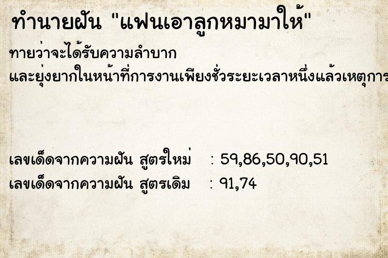 ทำนายฝันทำนายฝันแฟนเอาลูกหมามาให้