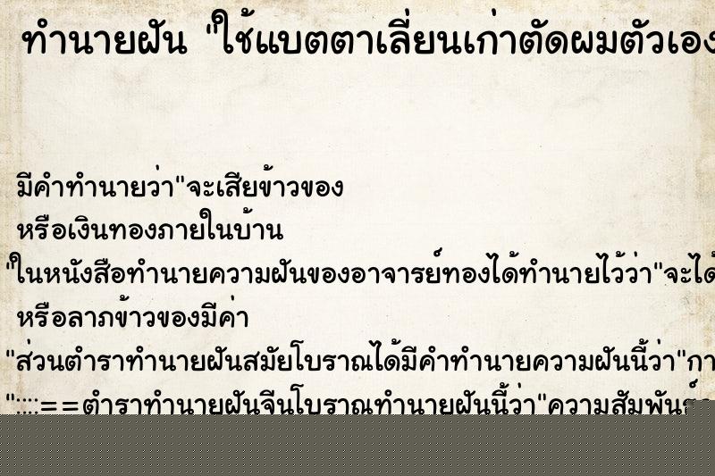 ทำนายฝัน ใช้แบตตาเลี่ยนเก่าตัดผมตัวเอง