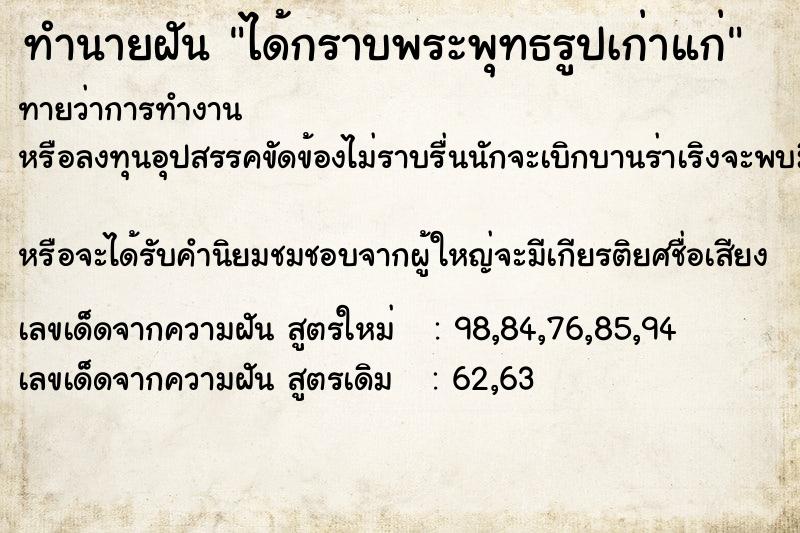 ทำนายฝันได้กราบพระพุทธรูปเก่าแก่ ทำนายฝันทำนายฝันได้กราบพระพุทธรูปเก่าแก่