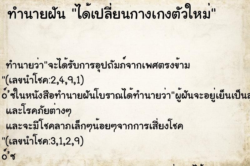 ทำนายฝัน ได้เปลี่ยนกางเกงตัวใหม่ ทำนายฝัน ได้เปลี่ยนกางเกงตัวใหม่