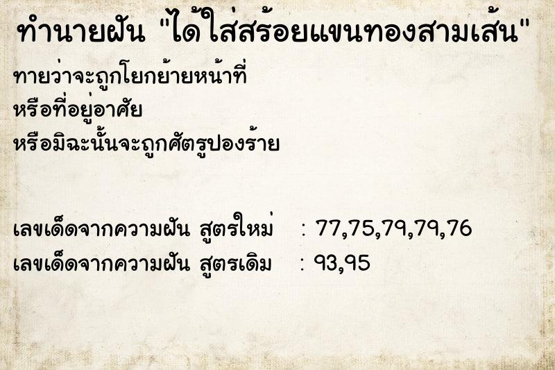 ทำนายฝันได้ใส่สร้อยแขนทองสามเส้น ทำนายฝันทำนายฝันได้ใส่สร้อยแขนทองสามเส้น