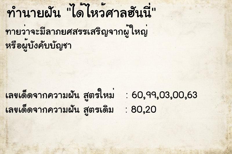 ทำนายฝันได้ไหว้ศาลฮันนี่ ทำนายฝันทำนายฝันได้ไหว้ศาลฮันนี่