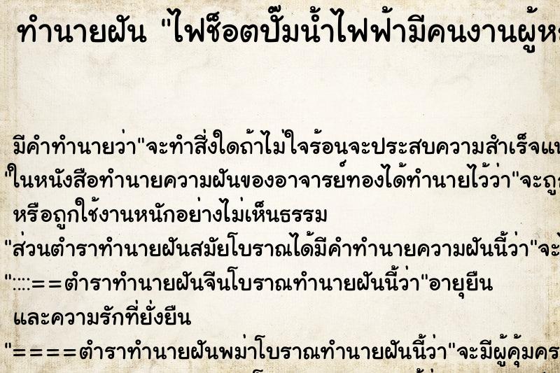 ทำนายฝันทำนายฝันไฟช็อตปั๊มน้ำไฟฟ้ามีคนงานผู้หญิงมาดับให้