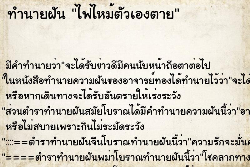 ทำนายฝันไฟไหม้ตัวเองตาย ทำนายฝันทำนายฝันไฟไหม้ตัวเองตาย