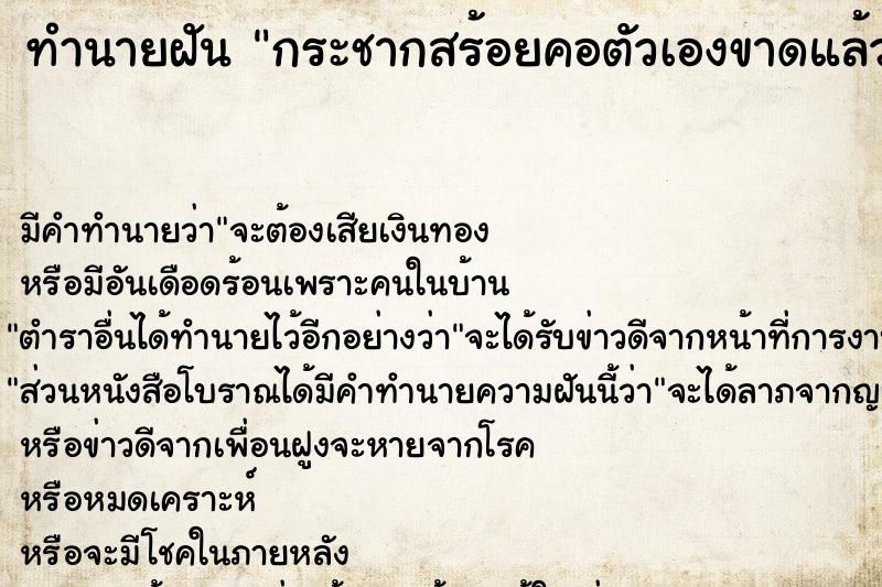 ทำนายฝัน กระชากสร้อยคอตัวเองขาดแล้วเก็บไว้ ทำนายฝัน กระชากสร้อยคอตัวเองขาดแล้วเก็บไว้
