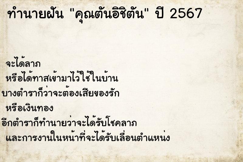 ทำนายฝันคุณตันอิชิตัน ทำนายฝันทำนายฝันคุณตันอิชิตัน