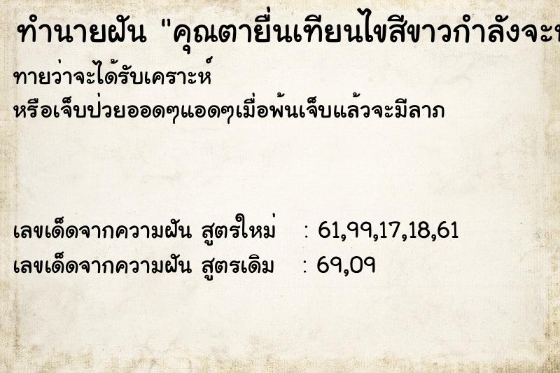 ทำนายฝันคุณตายื่นเทียนไขสีขาวกำลังจะหักส่งมาให้ ทำนายฝันทำนายฝันคุณตายื่นเทียนไขสีขาวกำลังจะหักส่งมาให้