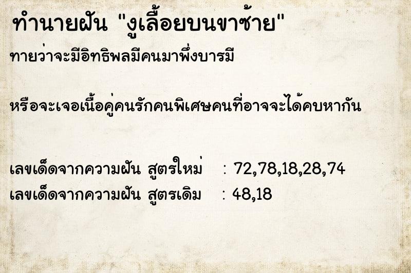 ทำนายฝันงูเลื้อยบนขาซ้าย ทำนายฝันทำนายฝันงูเลื้อยบนขาซ้าย