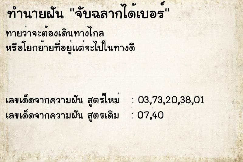 ทำนายฝันทำนายฝันจับฉลากได้เบอร์