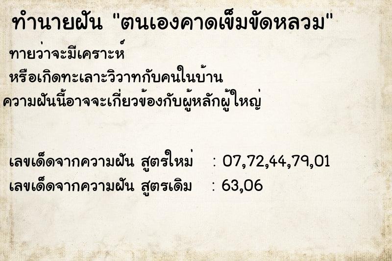 ทำนายฝันตนเองคาดเข็มขัดหลวม ทำนายฝันทำนายฝันตนเองคาดเข็มขัดหลวม