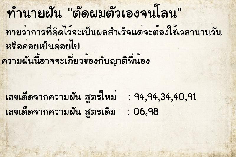 ทำนายฝันตัดผมตัวเองจนโลน ทำนายฝันทำนายฝันตัดผมตัวเองจนโลน