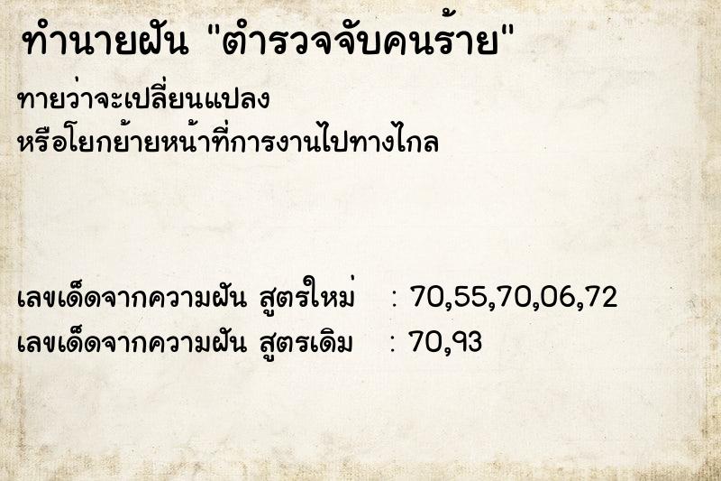 ทำนายฝัน ตำรวจจับคนร้าย ทำนายฝัน ตำรวจจับคนร้าย