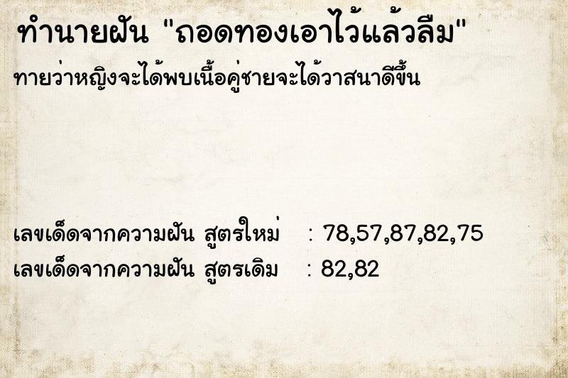 ทำนายฝันถอดทองเอาไว้แล้วลืม ทำนายฝันทำนายฝันถอดทองเอาไว้แล้วลืม