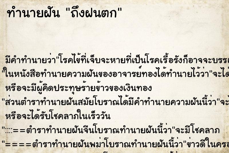 ทำนายฝัน ถึงฝนตก ทำนายฝัน ถึงฝนตก